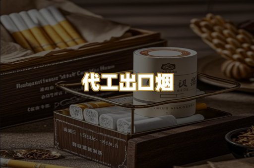 代工出口烟